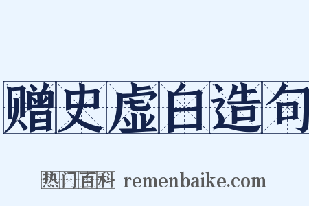 赠史虚白造句是什么意思的图片